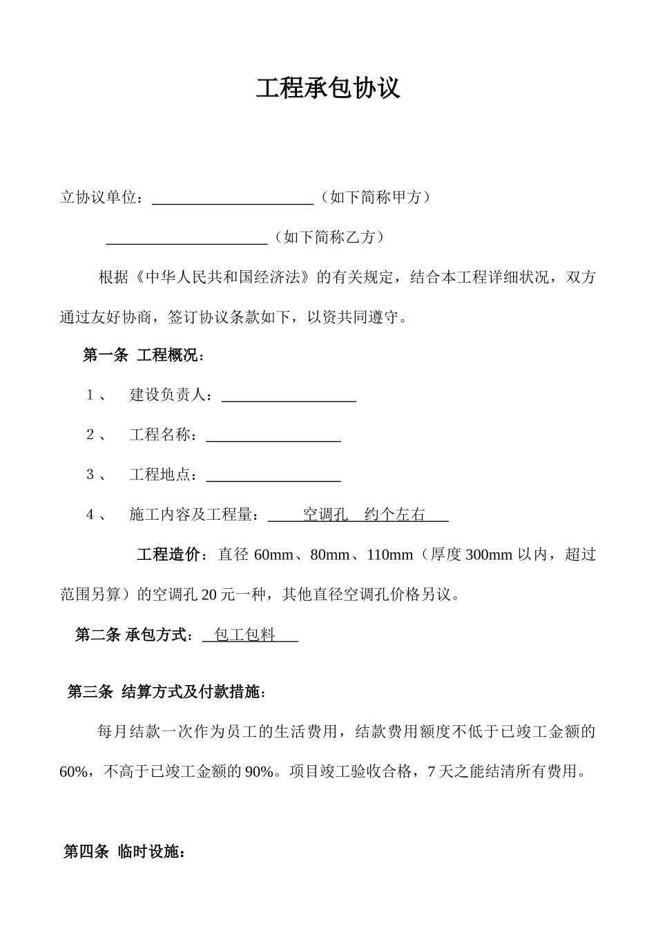 新版工程承包合同_第1页