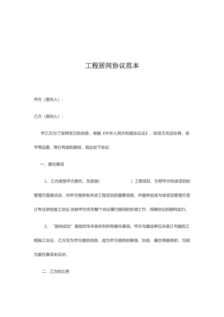 新版工程居间合同范本