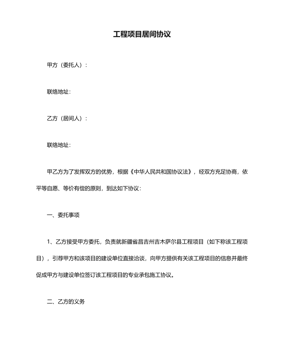 新版工程项目居间合同_第1页