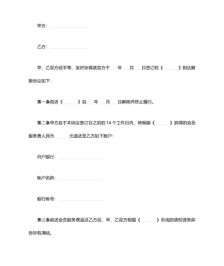 新版合同解除协议