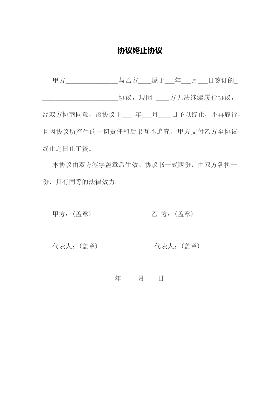 新版合同终止协议_第1页