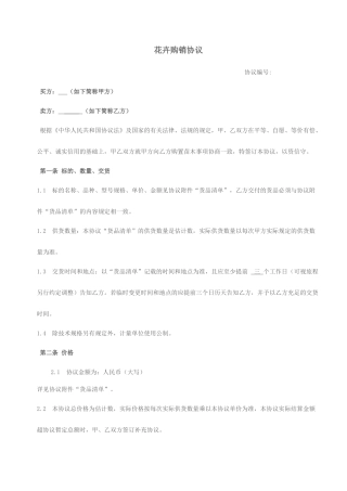 新版花卉购销合同