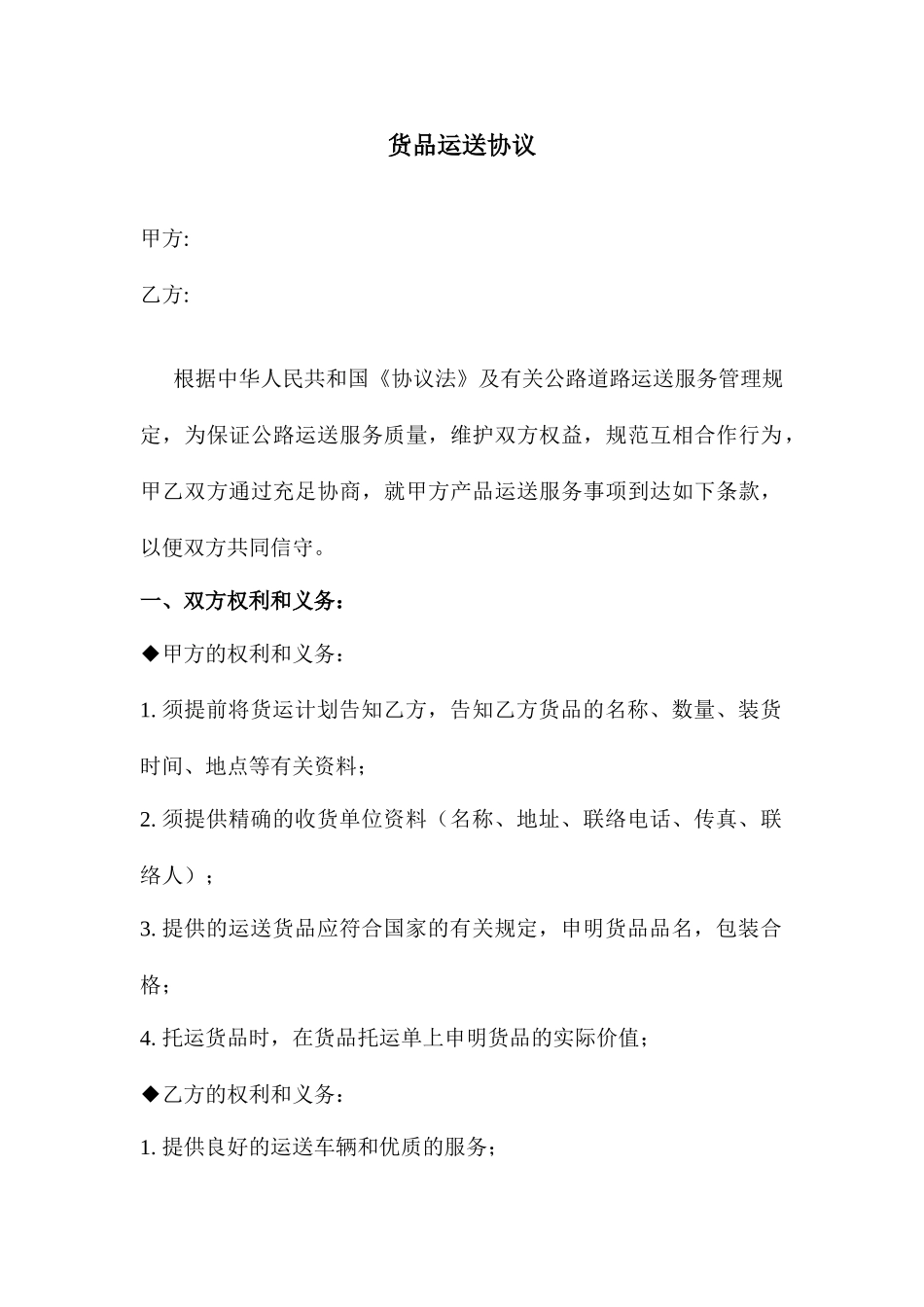 新版货物运输合同 (4)_第1页