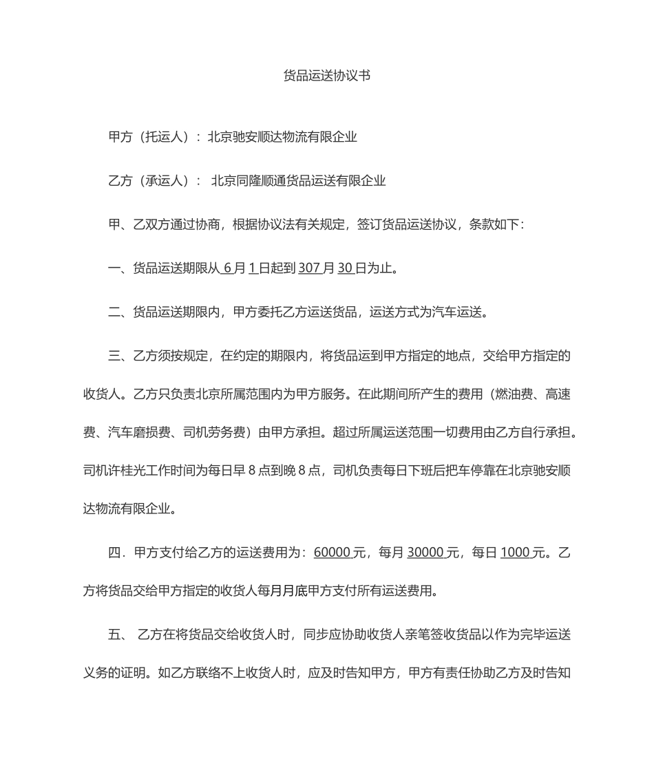 新版货物运输合同范本_第1页
