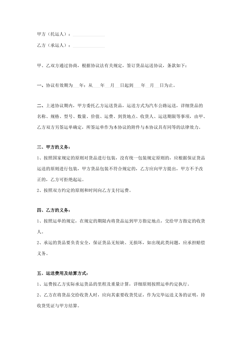 新版货物运输合同模板_第1页