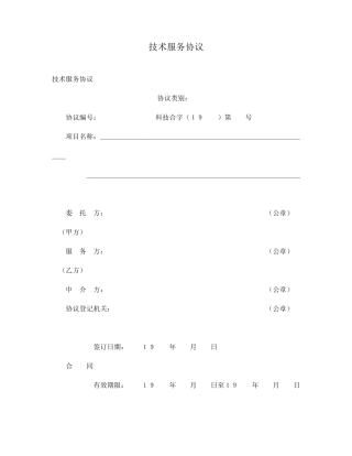 新版技术服务合同通用样本