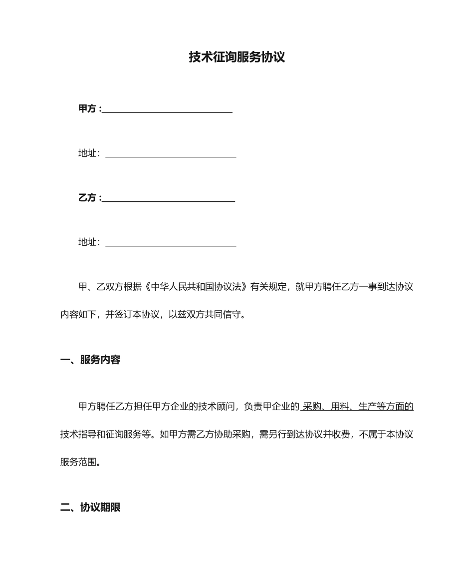 新版技术咨询服务合同_第1页