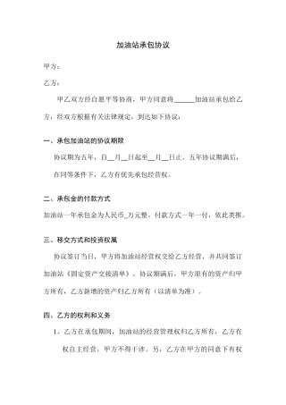 新版加油站承包合同