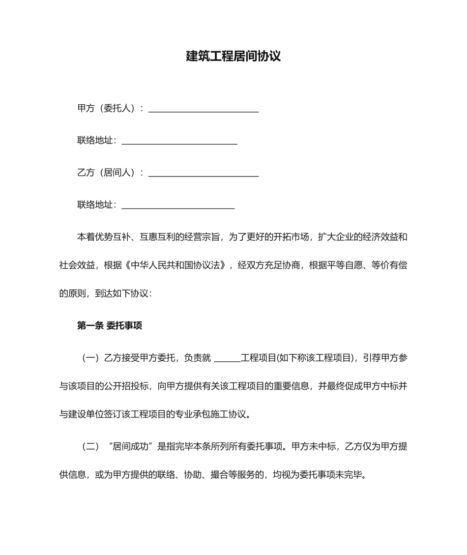 新版建筑工程居间合同_第1页