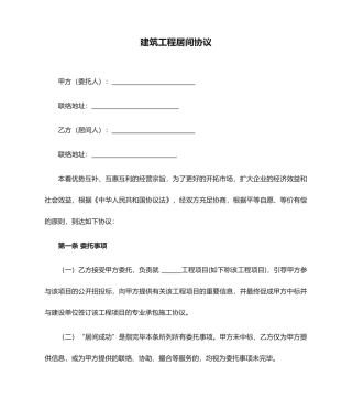 新版建筑工程居间合同