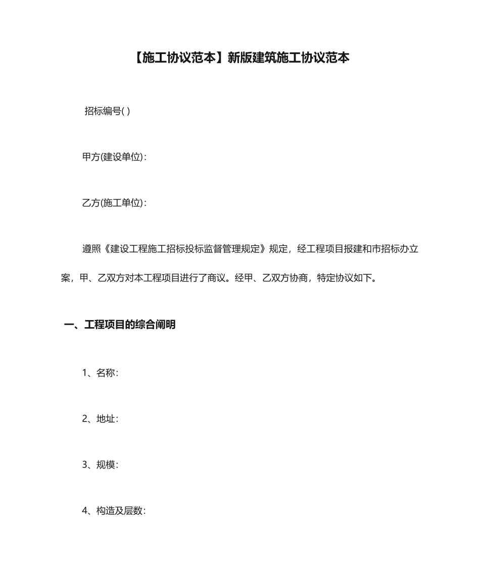 新版建筑施工合同范本_第1页