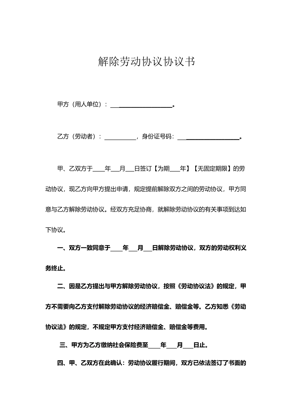 新版解除劳动合同协议书_第1页