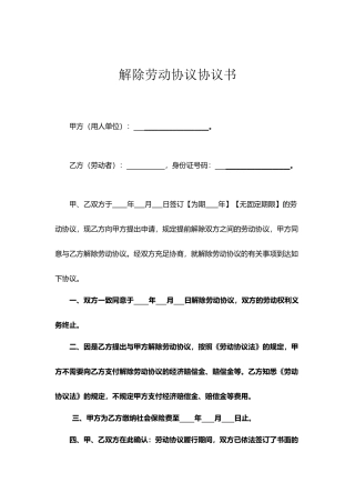 新版解除劳动合同协议书
