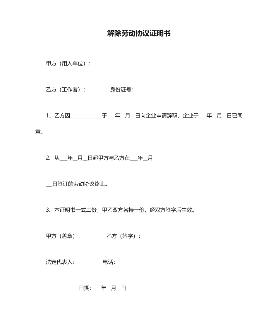 新版解除劳动合同证明书 (4)_第1页
