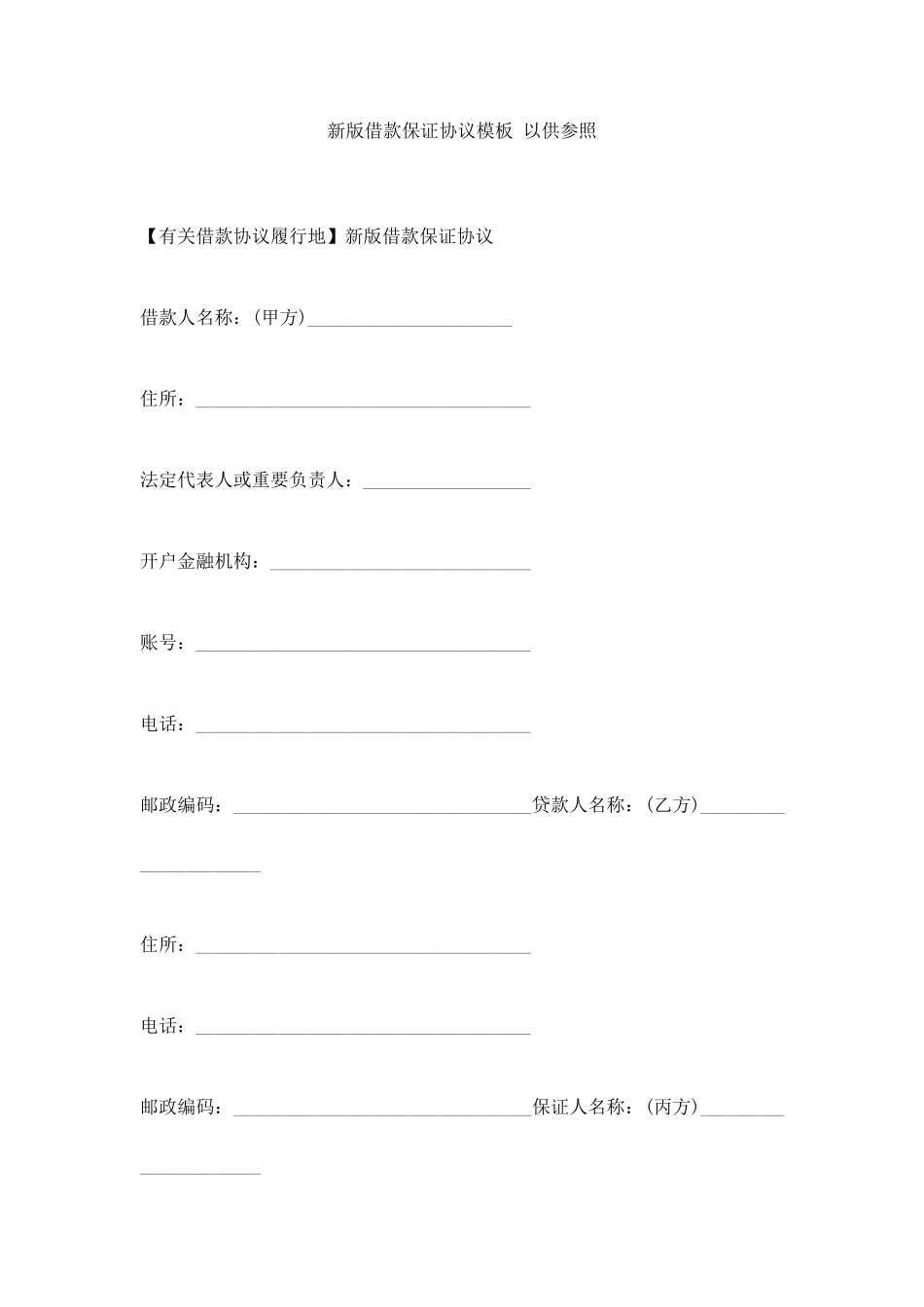 新版借款保证合同模板_第1页