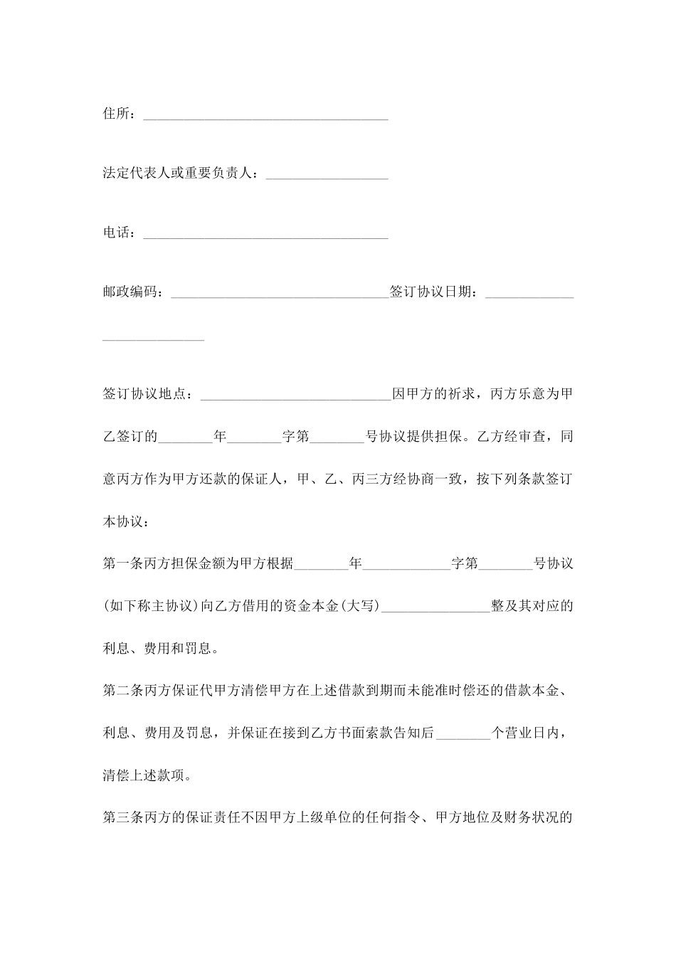 新版借款保证合同模板_第2页