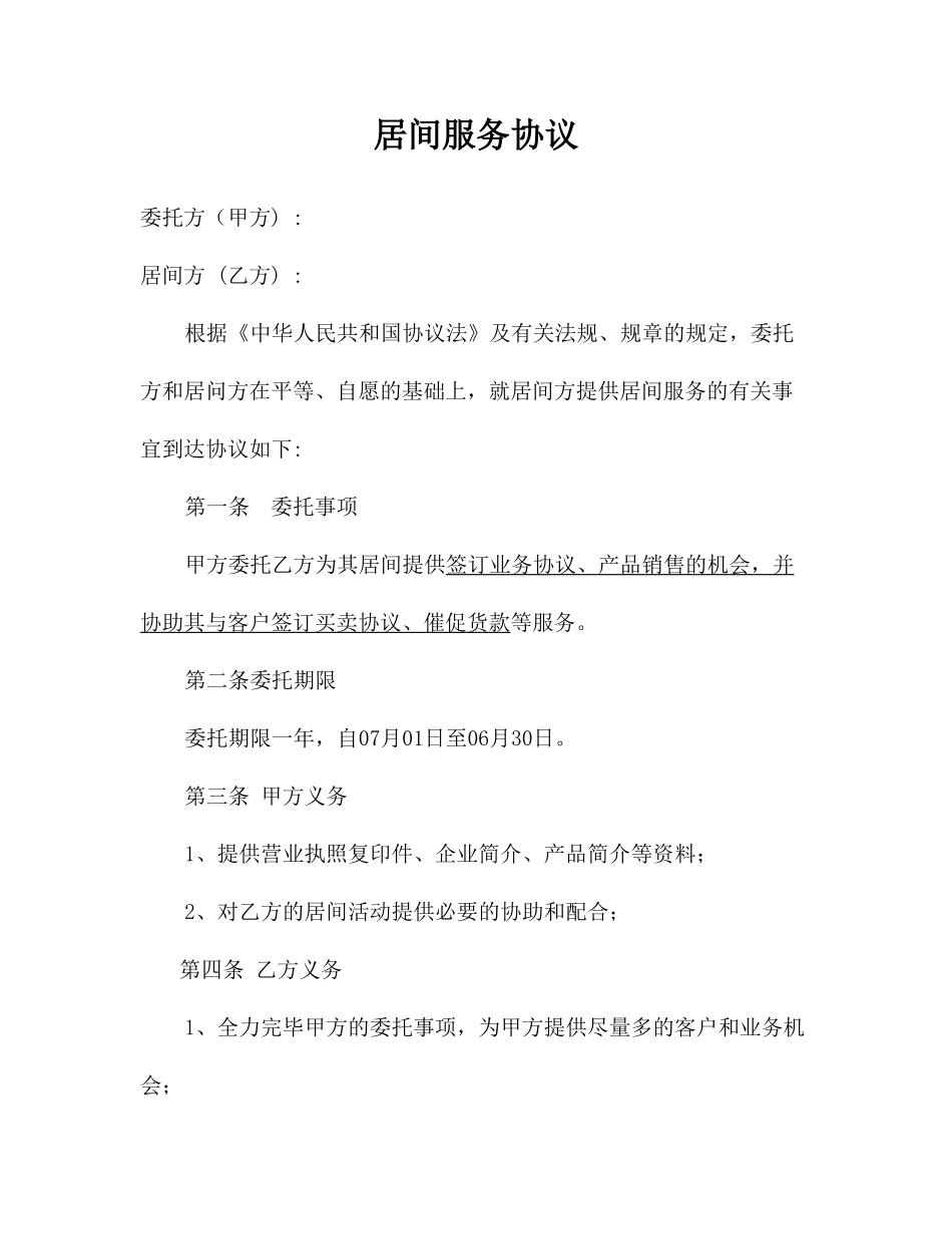 新版居间服务合同_第1页