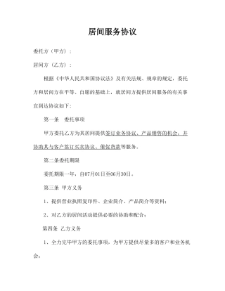新版居间服务合同