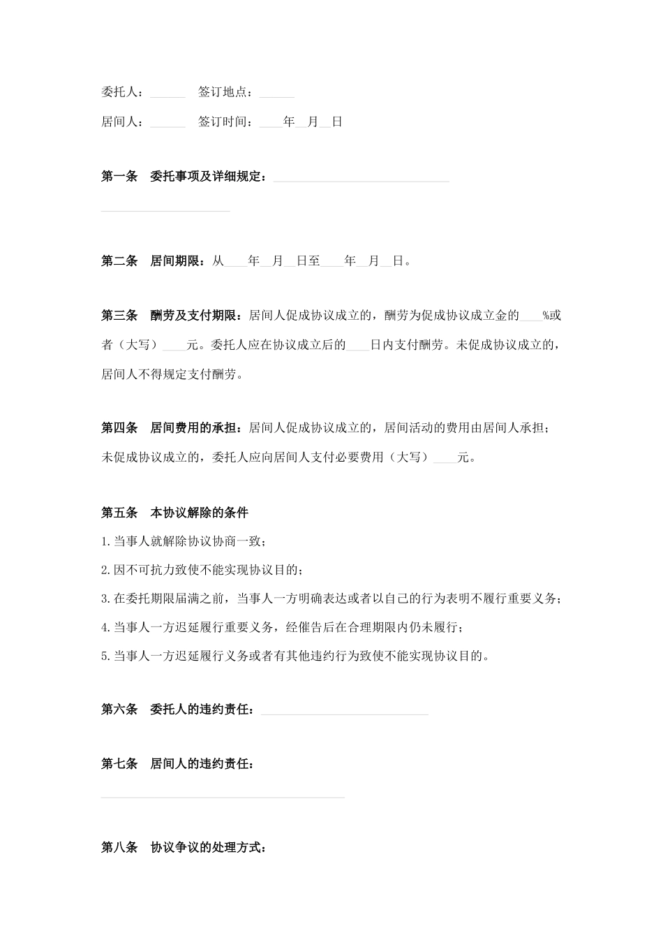 新版居间合同范本_第1页