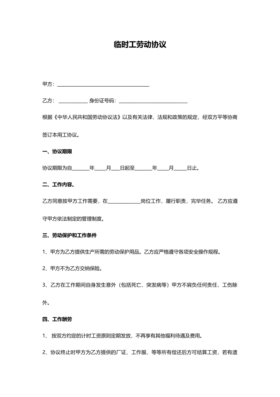 新版临时工劳动合同_第1页