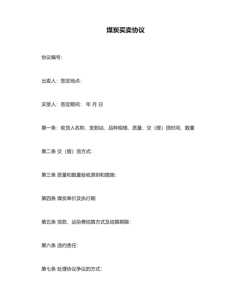 新版煤炭买卖合同_第1页