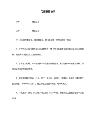 新版门面装修合同