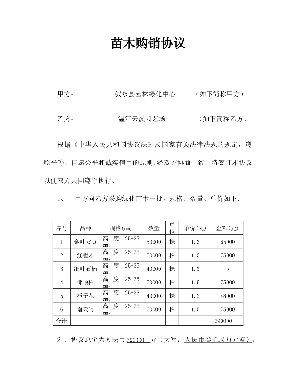 新版苗木购销合同_第1页