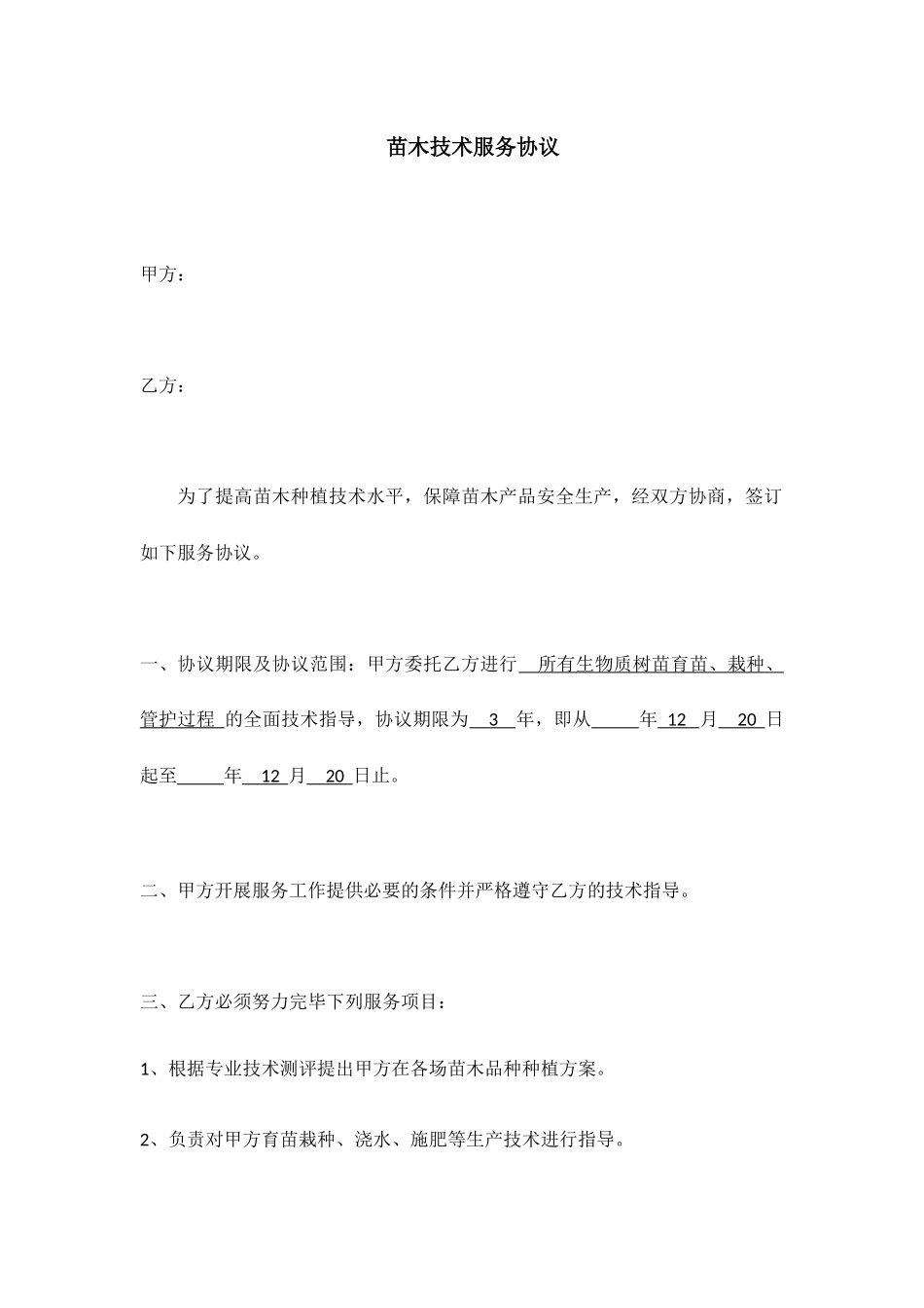 新版苗木技术服务合同_第1页