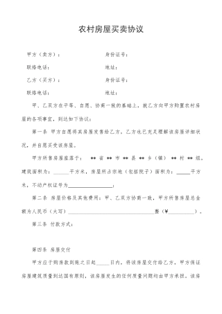 新版农村房屋买卖合同