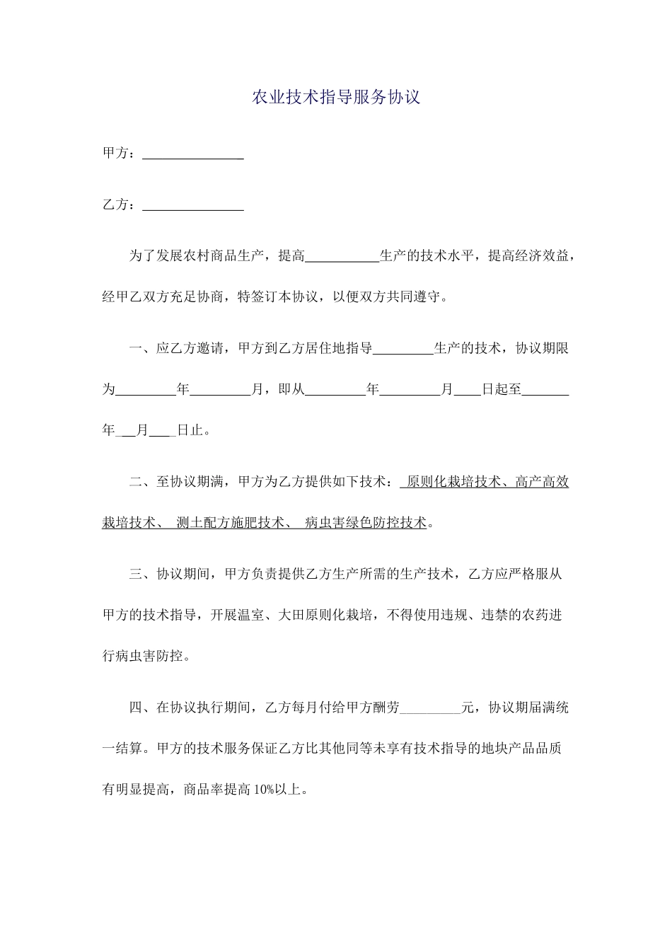 新版农业技术服务合同_第1页