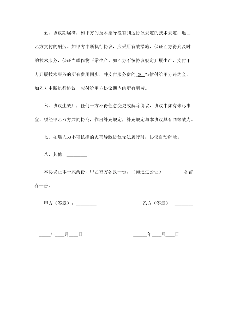 新版农业技术服务合同_第2页