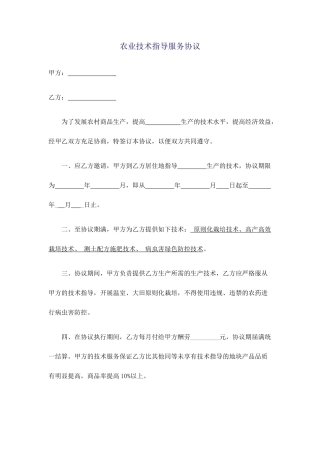 新版农业技术服务合同