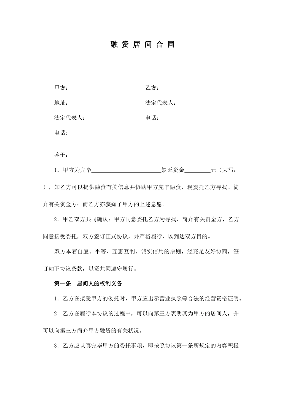 新版融资居间合同_第1页