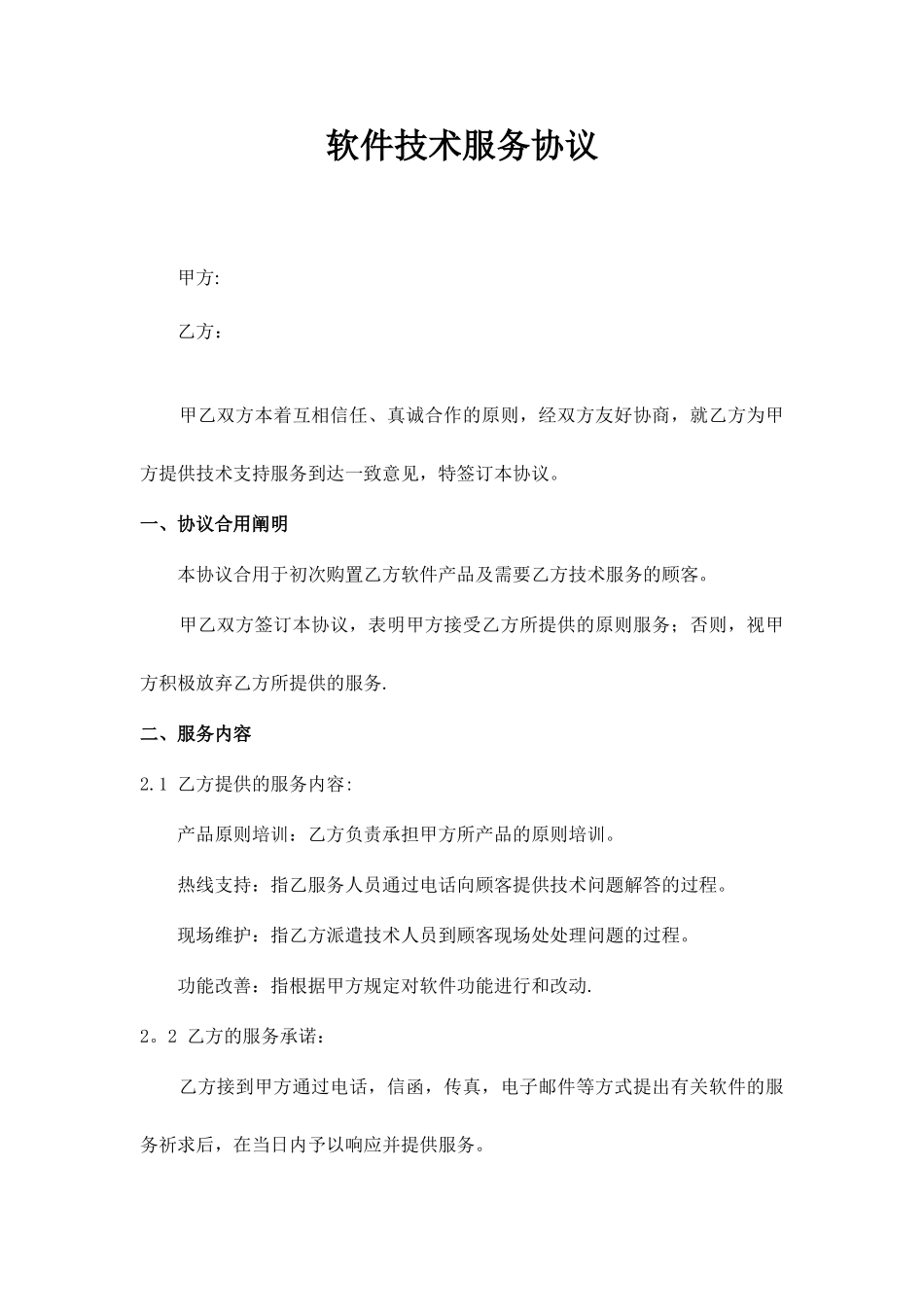 新版软件技术服务合同_第1页