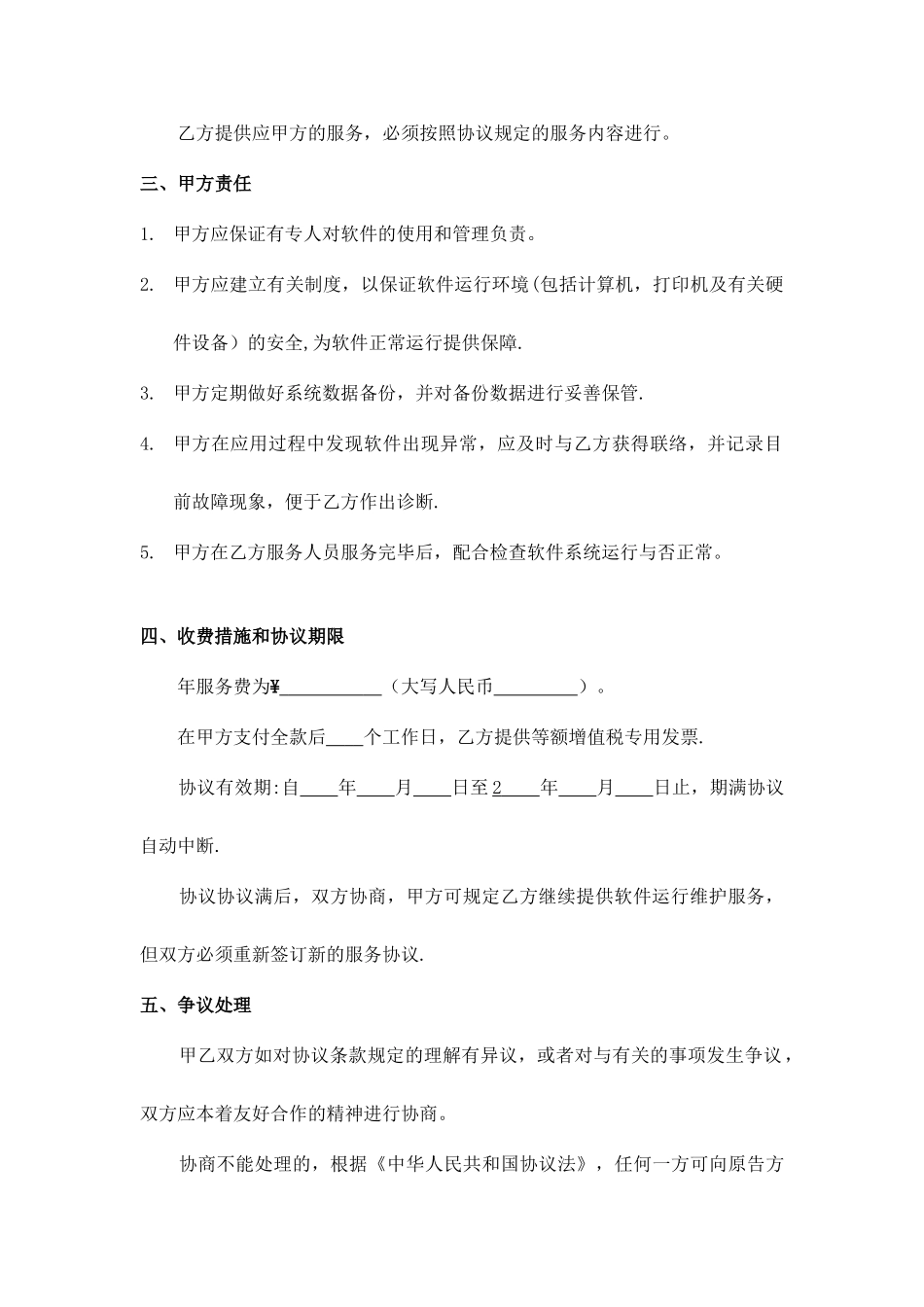 新版软件技术服务合同_第2页