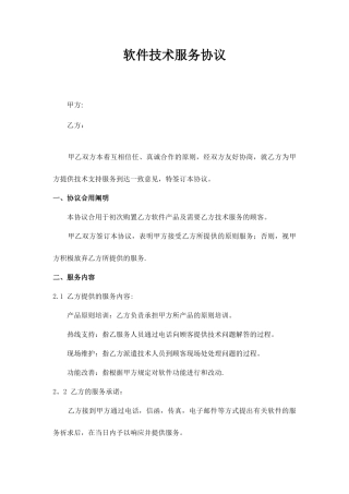 新版软件技术服务合同