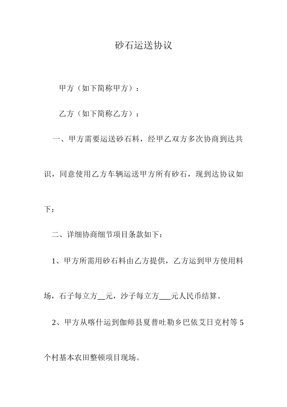 新版砂石运输合同_第1页