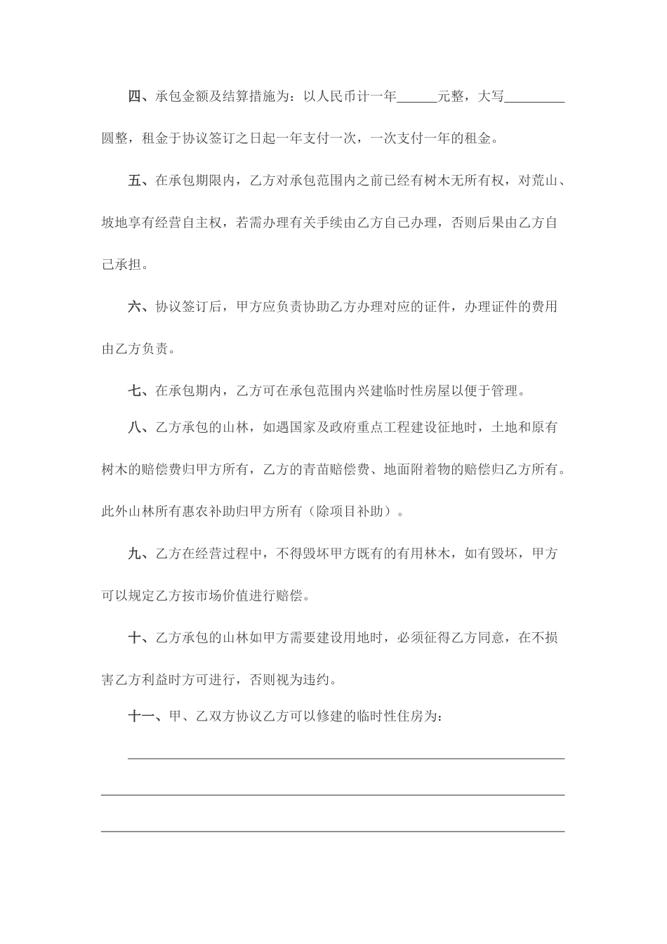 新版山林承包合同_第2页