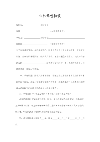 新版山林承包合同