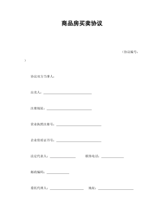 新版商品房买卖合同