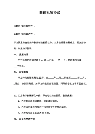 新版商铺租赁合同 (4)