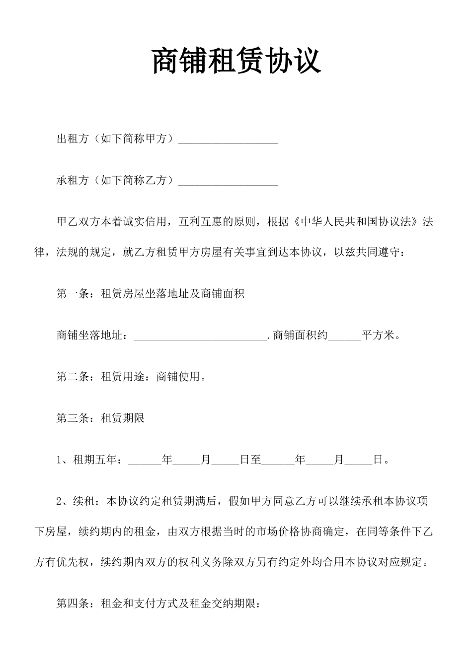 新版商铺租赁合同4_第1页