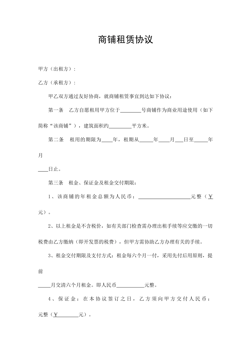 新版商铺租赁合同7_第1页