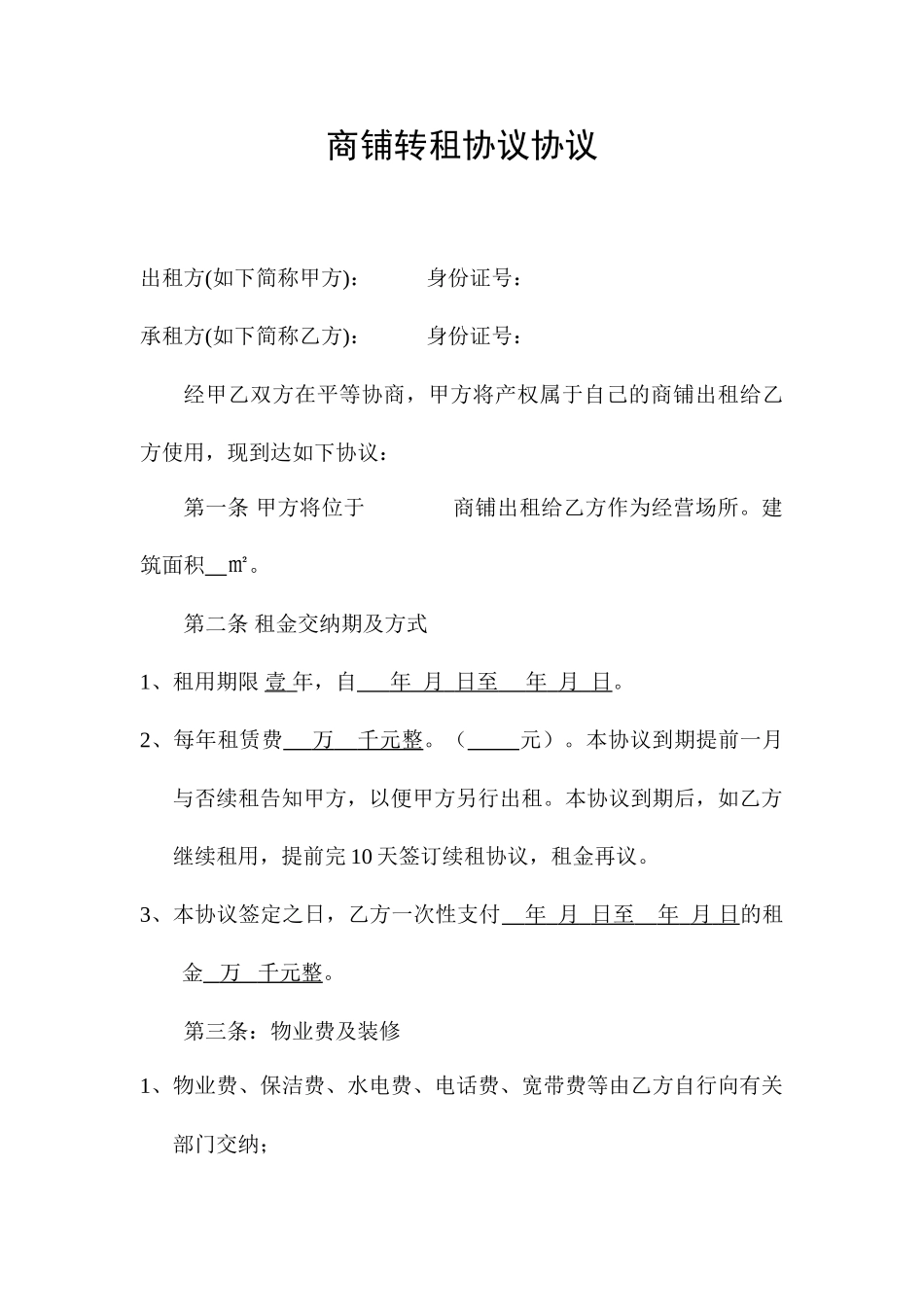 新版商铺租赁合同8_第1页