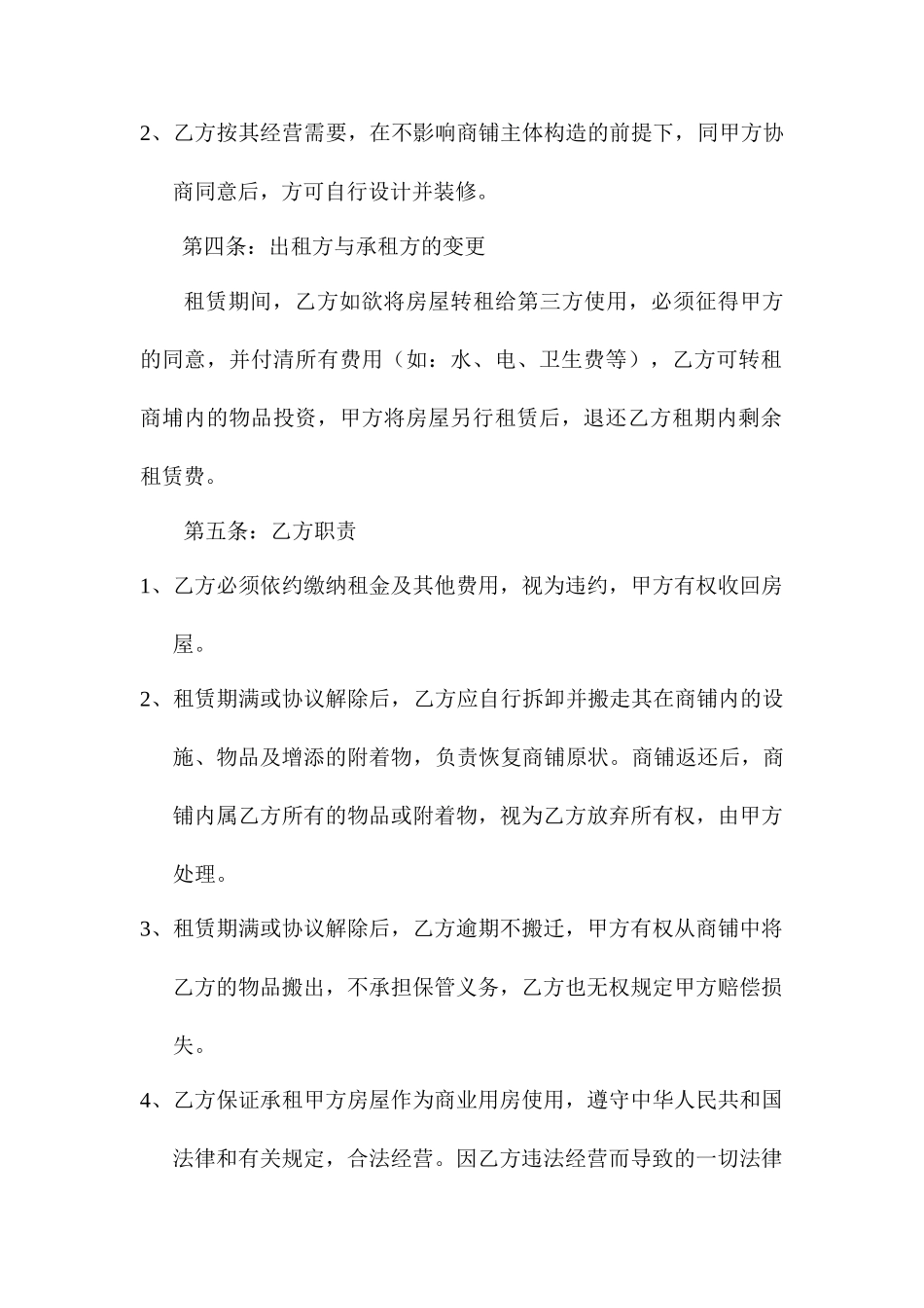 新版商铺租赁合同8_第2页