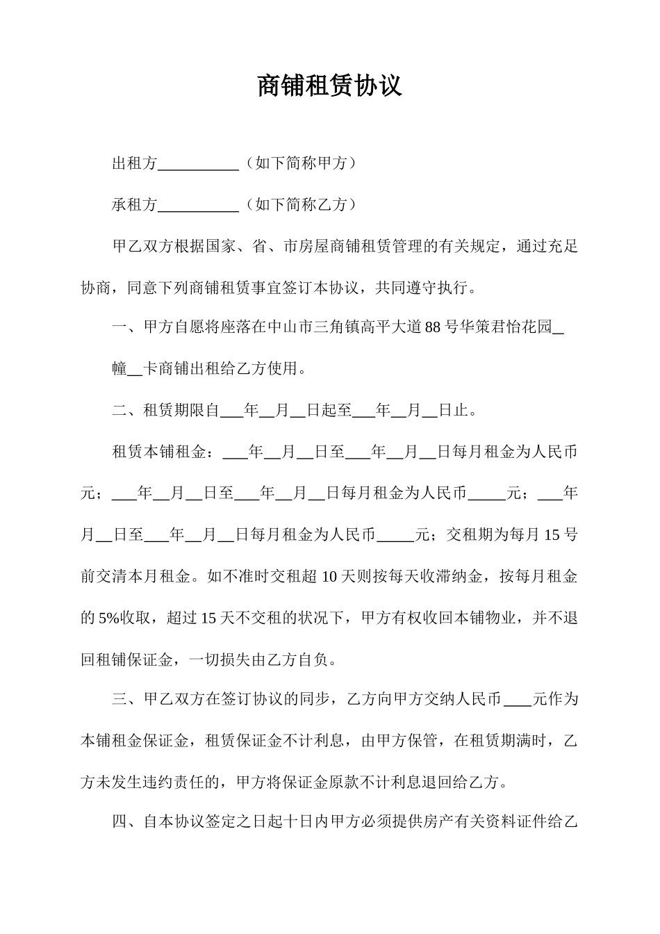 新版商铺租赁合同16_第1页