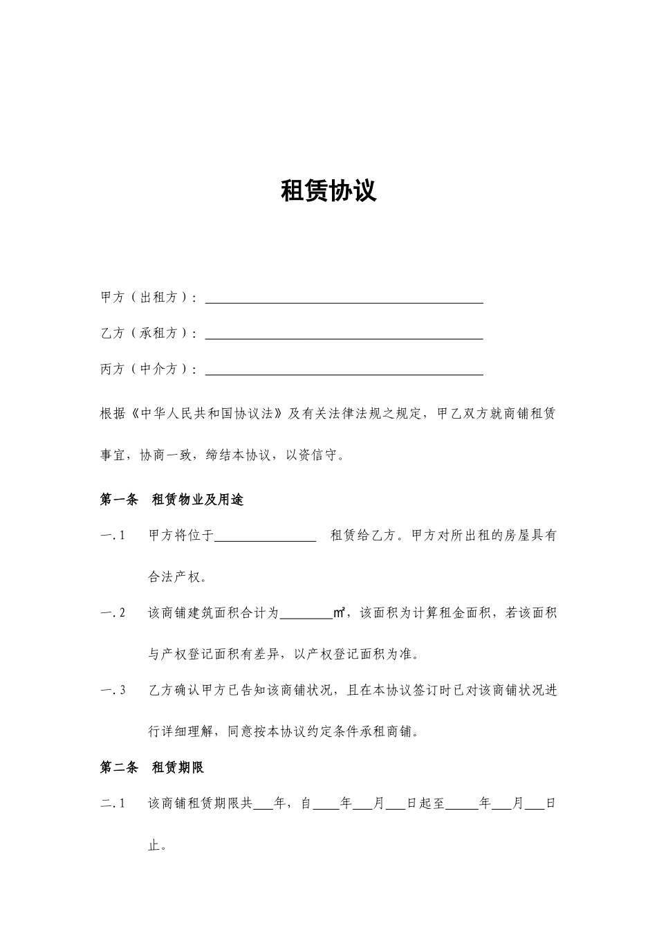 新版商铺租赁合同标准版_第2页