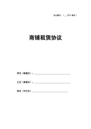 新版商铺租赁合同标准版
