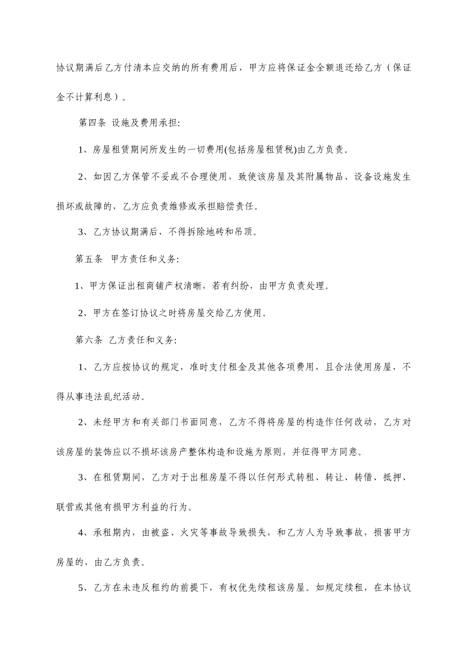 新版商铺租赁合同标准样本_第2页