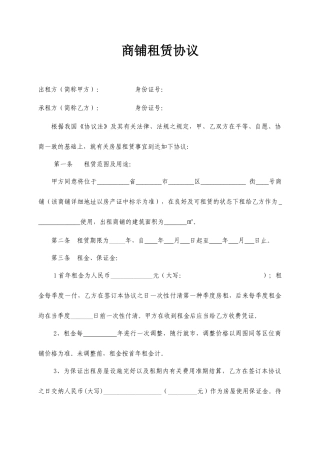 新版商铺租赁合同标准样本